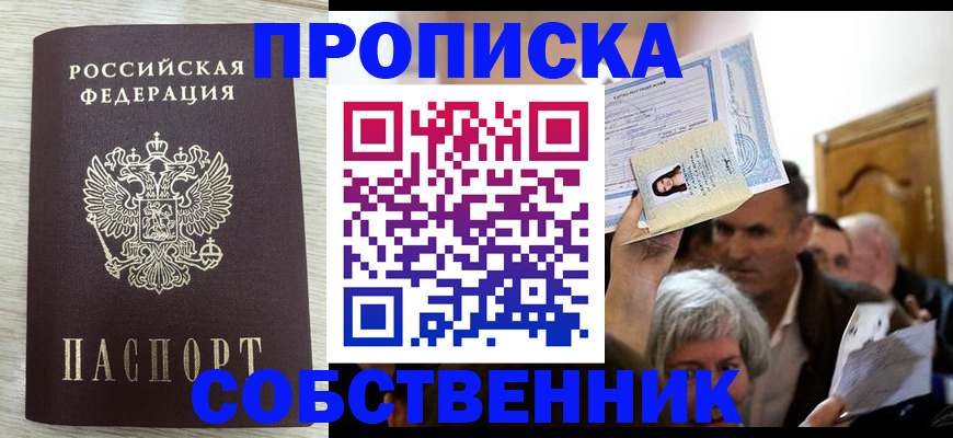 купить прописку в Бежецке